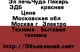 Эл.печьЧудо Пекарь ЭДБ-0123 39 красная › Цена ­ 3 300 - Московская обл., Москва г. Электро-Техника » Бытовая техника   